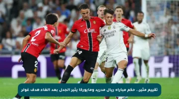 تقييم مثير.. حكم مباراة ريال مدريد ومايوركا يثير الجدل بعد إلغاء هدف غولر